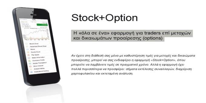 Η «όλα σε ένα» εφαρμογή για trading 